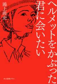 ヘルメットをかぶった君に会いたい ポット出版プラス