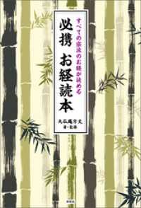 すべての宗派のお経が読める　必携お経読本