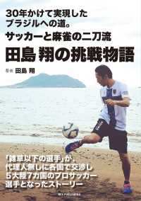 30年かけて実現したブラジルへの道。サッカーと麻雀の二刀流　田島 翔の挑戦物語 MIX Publishing