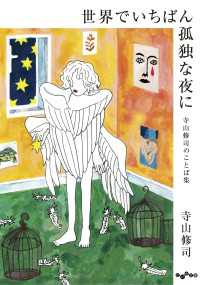 世界でいちばん孤独な夜に～寺山修司のことば集 だいわ文庫