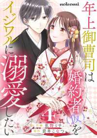 年上御曹司は婚約者(仮)をイジワルに溺愛したい4巻 noicomi