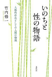 いのちと性の物語 - 人格的存在としての人間の倫理