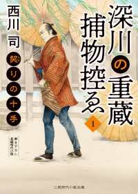 深川の重蔵捕物控ゑ１ - 契りの十手 二見時代小説文庫