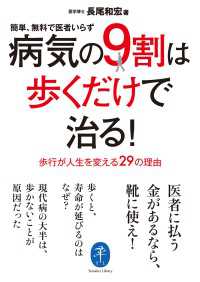 ヤマケイ文庫 病気の9割は歩くだけで治る！ 山と溪谷社