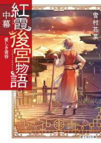 紅霞後宮物語　中幕　愛しき黄昏【電子特典付き】 富士見L文庫