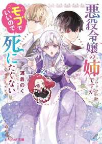 悪役令嬢の姉ですがモブでいいので死にたくない【電子特典付き】 ビーズログ文庫