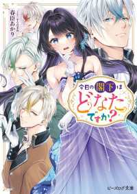 ビーズログ文庫<br> 今日の閣下はどなたですか？【電子特典付き】