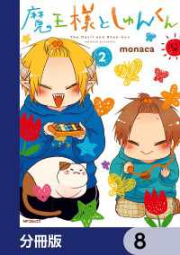 MFコミックス　ジーンシリーズ<br> 魔王様としゅんくん【分冊版】　8