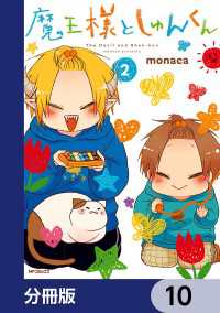 MFコミックス　ジーンシリーズ<br> 魔王様としゅんくん【分冊版】　10