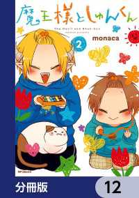MFコミックス　ジーンシリーズ<br> 魔王様としゅんくん【分冊版】　12
