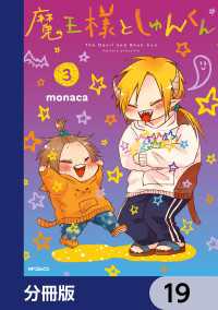 MFコミックス　ジーンシリーズ<br> 魔王様としゅんくん【分冊版】　19