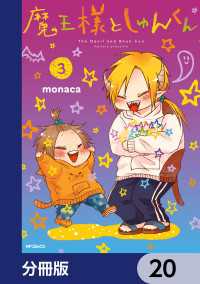 MFコミックス　ジーンシリーズ<br> 魔王様としゅんくん【分冊版】　20
