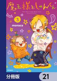 MFコミックス　ジーンシリーズ<br> 魔王様としゅんくん【分冊版】　21