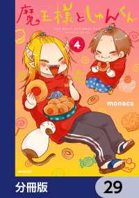 MFコミックス　ジーンシリーズ<br> 魔王様としゅんくん【分冊版】　29