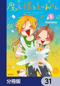 MFコミックス　ジーンシリーズ<br> 魔王様としゅんくん【分冊版】　31