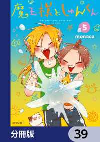 MFコミックス　ジーンシリーズ<br> 魔王様としゅんくん【分冊版】　39