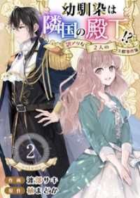 異世界カレイド<br> 幼馴染は隣国の殿下！？～訳アリな２人の王都事件簿～ 2巻