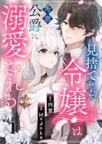 COMIC stella<br> 見捨てられた令嬢は冷徹公爵に溺愛される 第1話