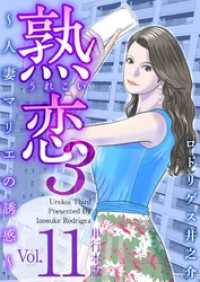 Comicベガス<br> 熟恋３～人妻マリエの誘惑～　単行本版 11巻