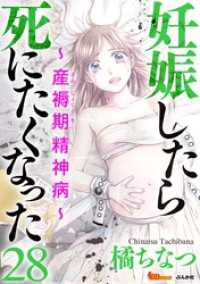 妊娠したら死にたくなった～産褥期精神病～（分冊版） 28巻 BBコミック