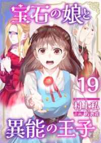 宝石の娘と異能の王子 19巻 異世界カレイド