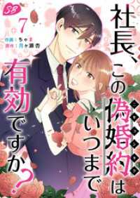 社長、この偽婚約はいつまで有効ですか？ 7巻 メルティルージュ