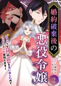 婚約破棄後の悪役令嬢～ショックで前世の記憶を思い出したのでハッピーエンド目指します！～　単行本版 2巻 まんが王国コミックス