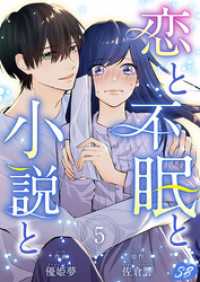 恋と不眠と小説と 5巻 メルティルージュ