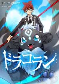 piccomics<br> ドラコラン【タテヨミ】第52話