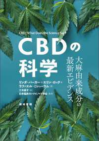 CBDの科学 - 大麻由来成分の最新エビデンス