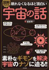 眠れなくなるほど面白い 図解プレミアム 宇宙の話