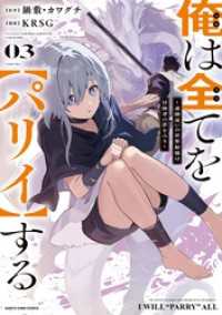 俺は全てを【パリイ】する　～逆勘違いの世界最強は冒険者の夢をみる～３【電子書店共通特典イラスト付】 アース・スターコミックス