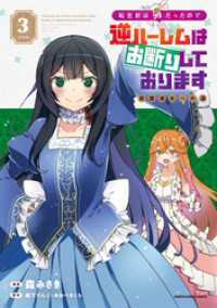 転生前は男だったので逆ハーレムはお断りしております　完璧淑女への道３【電子書店共通特典イラスト付】 アース・スターコミックス