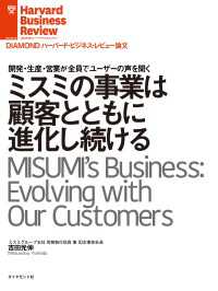 DIAMOND ハーバード・ビジネス・レビュー論文<br> ミスミの事業は顧客とともに進化し続ける