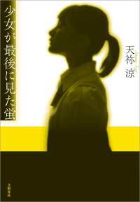 文春e-book<br> 少女が最後に見た蛍