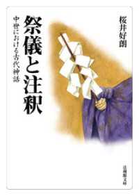 法蔵館文庫<br> 祭儀と注釈－中世における古代神話－