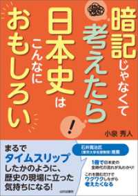 暗記じゃなくて考えたら 日本史はこんなにおもしろい