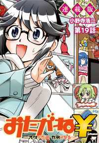 おたがね￥～オタがため カネはなる～　連載版　第19話　おじさんは未来を守りたい ヤングキングコミックス