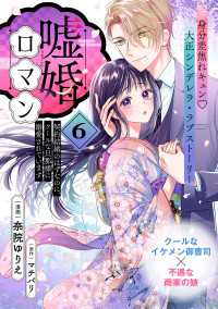 嘘婚ロマン 契約結婚のはずなのに、クールな旦那様に溺愛されています（単話版）第6話 ポラリスCOMICS