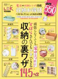晋遊舎ムック<br> 晋遊舎ムック お得技シリーズ253　収納お得技ベストセレクション よりぬきお得版