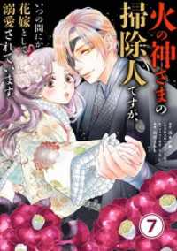 火の神さまの掃除人ですが、いつの間にか花嫁として溺愛されています【単話】（７） やわらかスピリッツ女子部