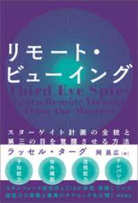 リモート・ビューイング スターゲイト計画の全貌と第三の目を覚醒させる方法