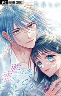 フラワーコミックス<br> 藍は美し恋せよ乙女【マイクロ】（９）