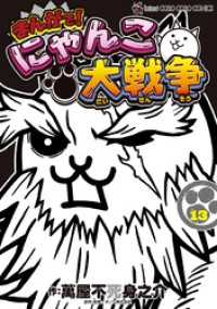 まんがで！にゃんこ大戦争（１３） てんとう虫コミックススペシャル