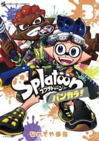 てんとう虫コミックススペシャル<br> Ｓｐｌａｔｏｏｎ　バンカラ！（３）