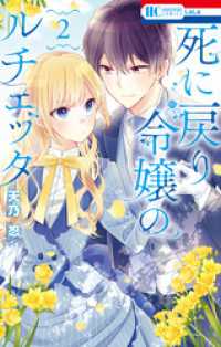 花とゆめコミックス<br> 死に戻り令嬢のルチェッタ【電子限定おまけ付き】　2巻