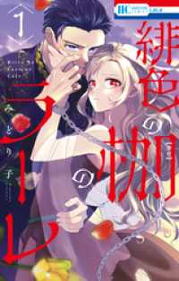 緋色の枷のラーレ【電子限定おまけ付き】　1巻 花とゆめコミックス