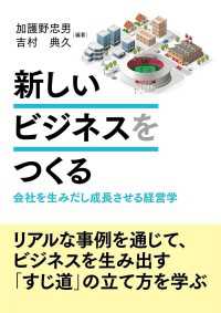 新しいビジネスをつくる - 会社を生み出し成長させる経営学