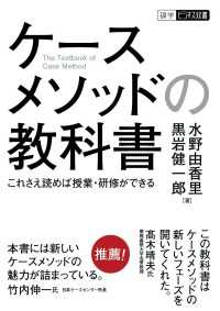 ケースメソッドの教科書 これさえ読めば授業・研修ができる - これさえ読めば授業・研修ができる