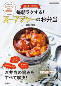 たっきーママの毎朝ラクする！　スープジャーのお弁当 扶桑社ムック